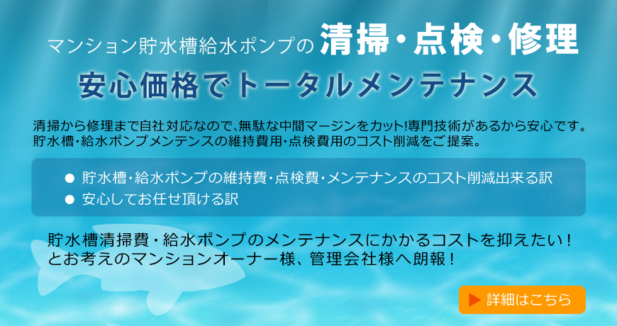 貯水槽・給水ポンプの維持・点検・修理