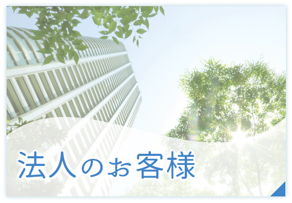法人のお客様