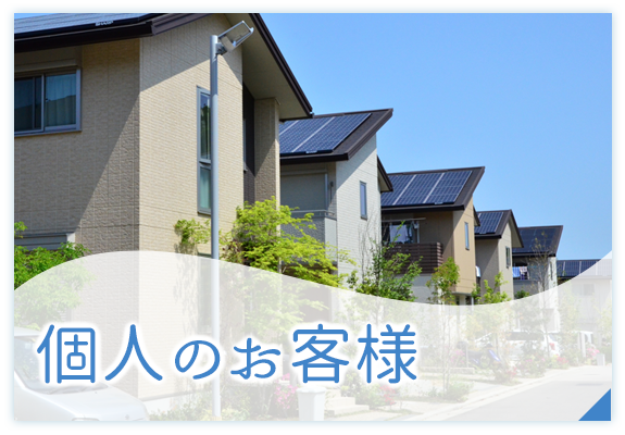 個人のお客様