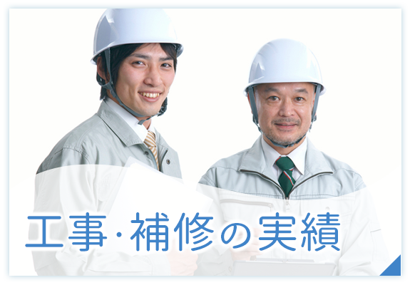 工事・補修の実績