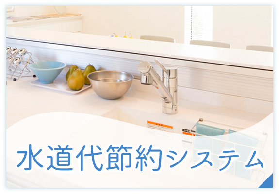 水道代節約システム