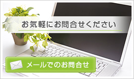メールでのお問合せ